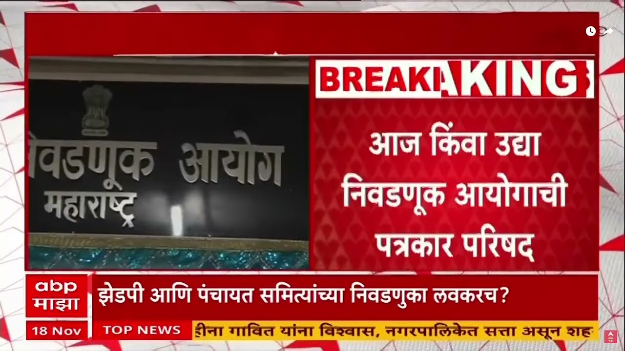 ZP Election : जानेवारीत महानगरपालिकांच्या निवडणुका जाहीर होण्याची शक्यता