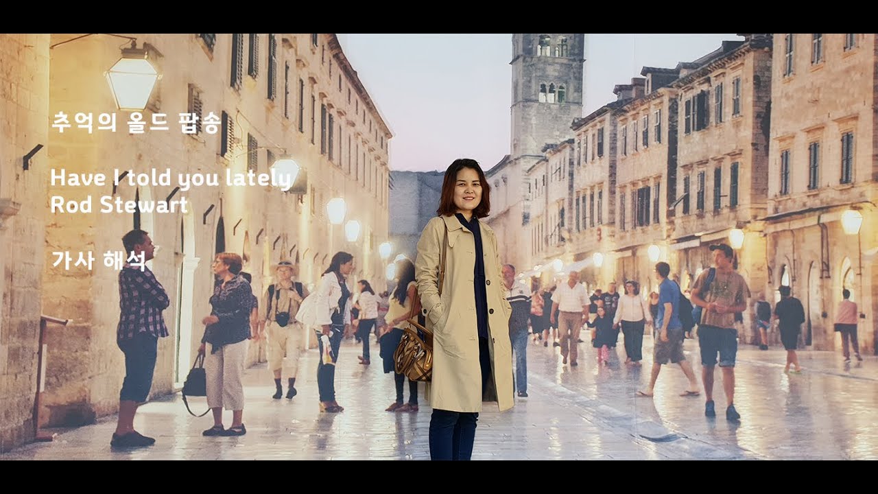 로드 스튜어트의 'Have I Told You Lately' 해석🎶