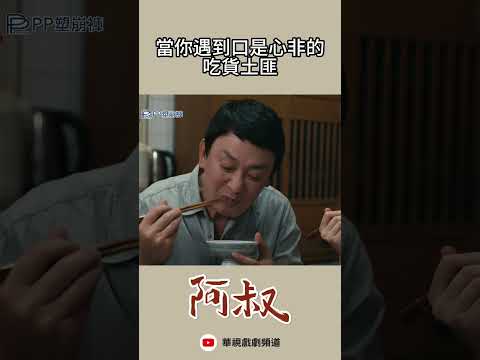 剛才不是很嫌棄....怎全都吃光光｜#阿叔 #台劇