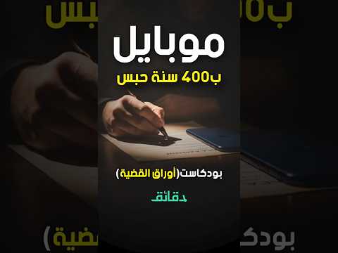 400 سنة حبس بسبب قسط الموبايل | بودكاست أوراق القضية #دقائق