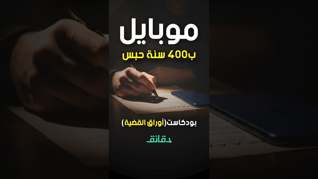 400 مراهق يُحكم عليه بـ 400 سنة سجن بسبب قسط الموبايل 📱