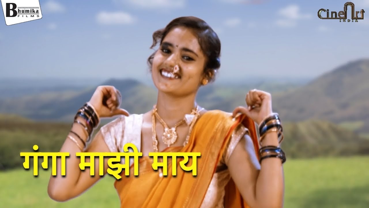 गंगा माझी माय दही दुधानं पांढरी 🕉️