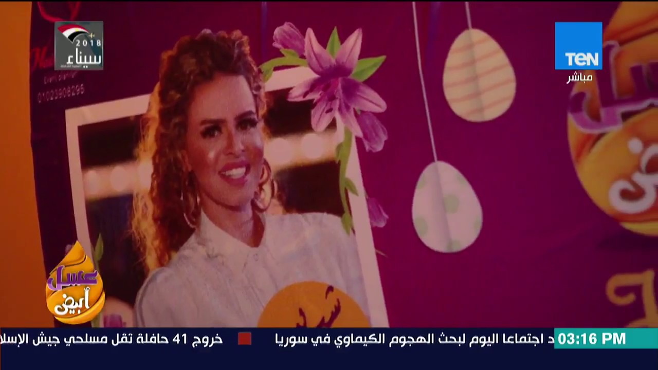 عسل أبيض - برنامج عسل أبيض يحتفل بعيد شم النسيم بديكور خاص