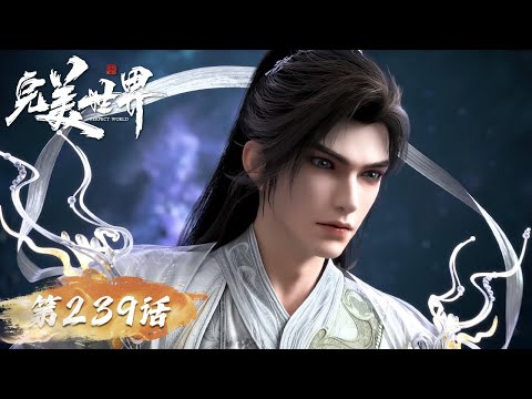 ENG SUB《完美世界》Perfect World EP 239 | 三大至尊?石昊拉一波A了 | 腾讯视频 - 动漫