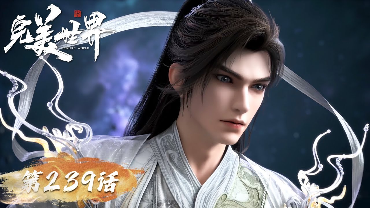 完美世界第239集：三大至尊现身，石昊震撼一波！🔥