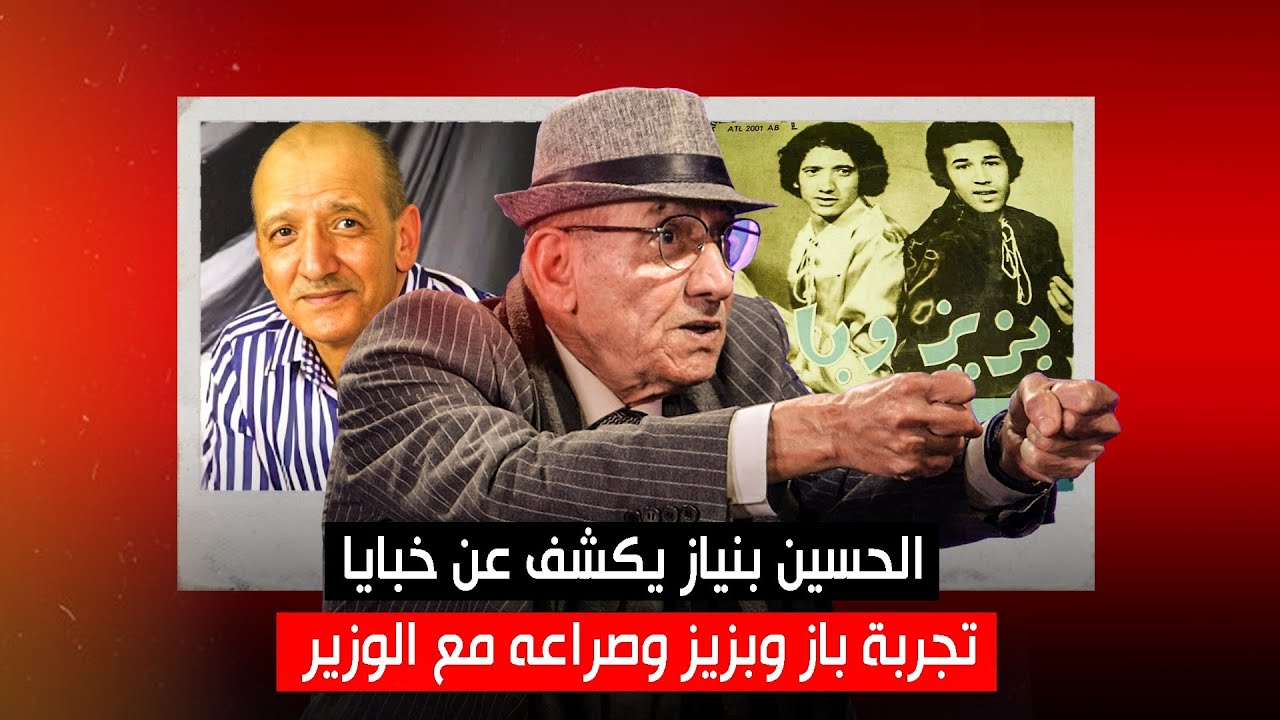 الحسين بنياز يكشف أسرار تجربة باز وبزيز وصراعه مع الوزير