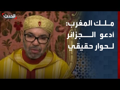 ملك المغرب: أدعو أخي رئيس الجزائر لحوار حقيقي