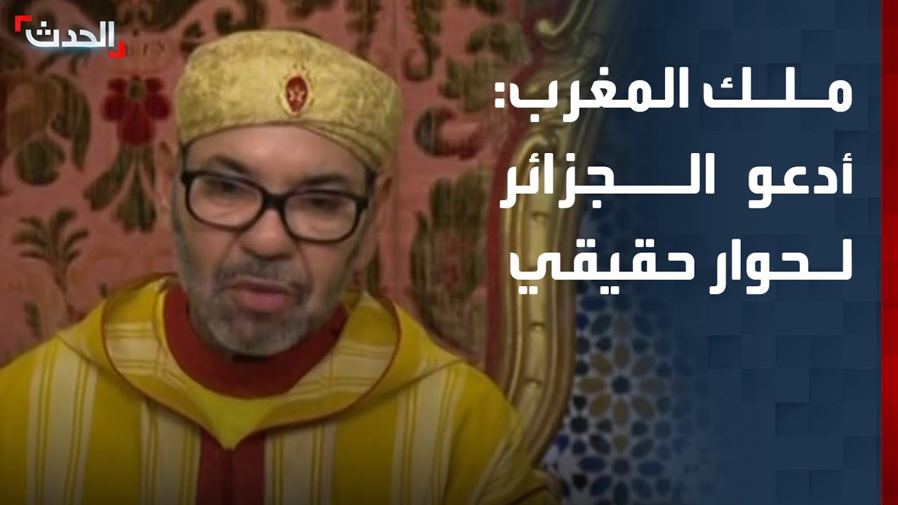 ملك المغرب يدعو الرئيس الجزائري لحوار حقيقي لتعزيز العلاقات 🇲🇦🇩🇿