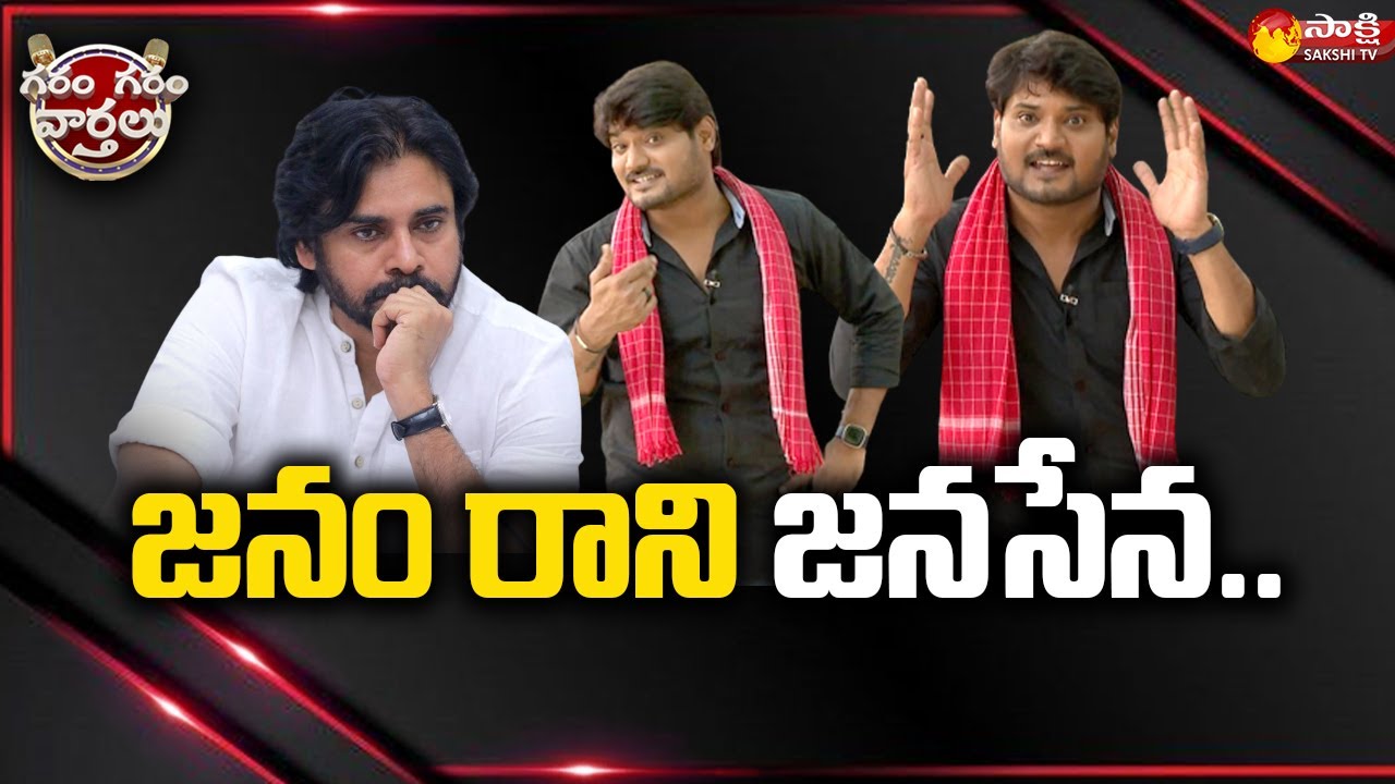 Garam Rajesh Hilarious Skit On Pawan Kalyan | Janasena | Garam Garam Rajesh | Sakshi TV