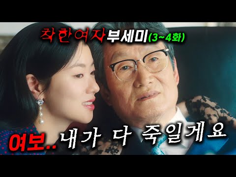 재벌 회장의 아내, ≪착한여자 부세미 3~4화≫ 떴따..!  🔥 10조 재벌 회장의 아내가 된 28살 경호원이 딱 3달만 버티면 국내 최고의 부자가 되는 역대급 소재 ㄷㄷ