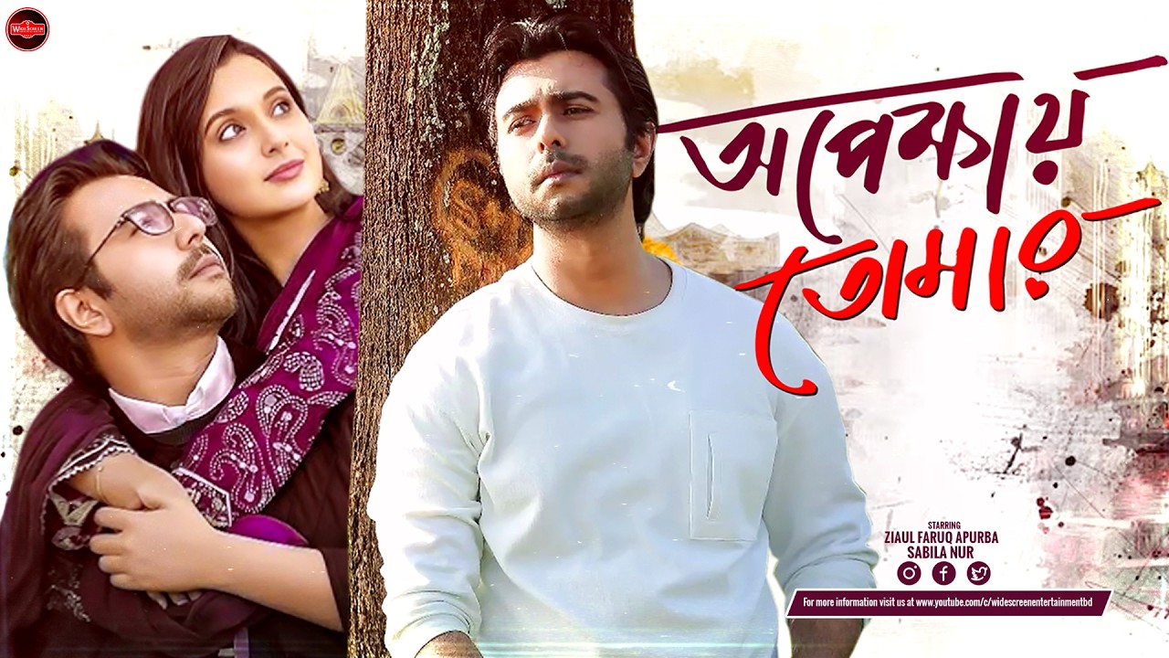 Bangla New Romantic Natok 2026 | Opekhay Tomar | অপেক্ষায় তোমার | Ziaul Faruq Apurba | Sabila Nur