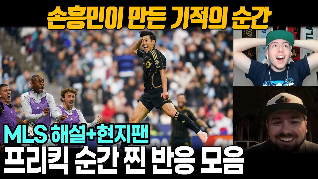 손흥민 프리킥, 해외팬들 열광🔥