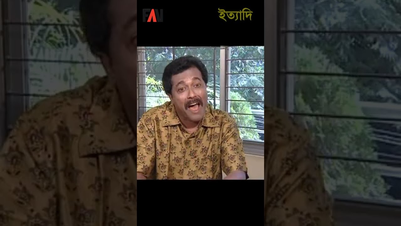 শিয়াল পণ্ডিতের বিজ্ঞাপনের মডেল | বাংলা একাডেমি পর্ব ২০০৯ #Shorts 🦊