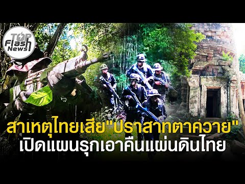 "นักรบชุดดำ" บอกสาเหตุไทยเสีย "ปราสาทตาควาย" เปิดแผนสุดแยบยล เอาคืนแผ่นดินไทย ชาวเน็ตเมนต์สนั่น