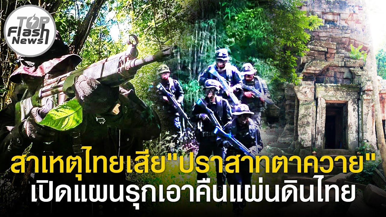 เปิดแผนสุดแยบยล! นักรบชุดดำเผยสาเหตุไทยเสียปราสาทตาควาย 🇹🇭