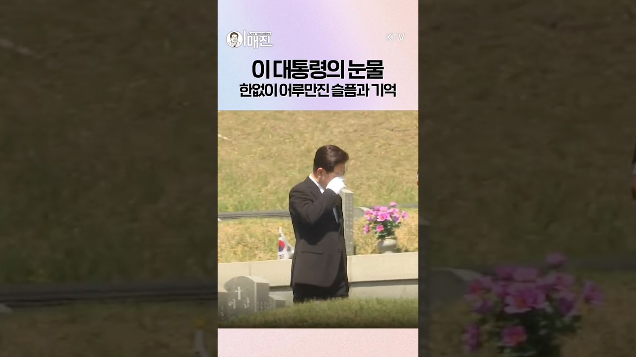 이재명 대통령의 눈물, 아픔과 슬픔을 어루만지다 😢