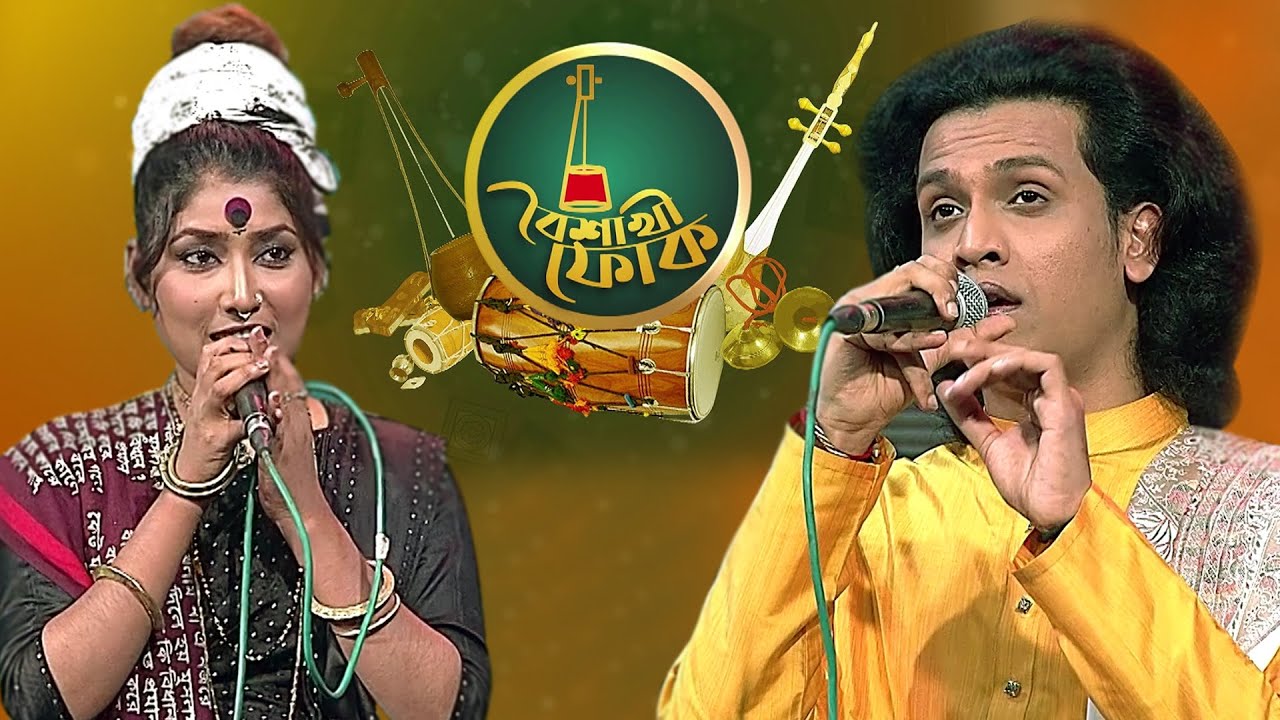 বৈশাখী ফোক পর্ব ১০০: সূচনা শেলী ও সাগর দেওয়ান 🎶