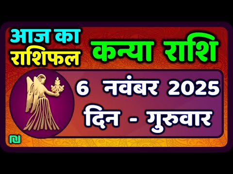 рдХрдиреНрдпрд╛ рд░рд╛рд╢рд┐ 6 рдирд╡рдВрдмрд░ 2025 | Kanya Rashi 6 November 2025 | Aaj ka Kanya Rashifal |#Virgo Horoscope