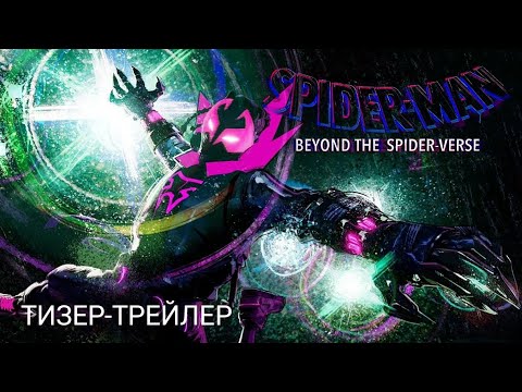 Человек-паук: За Пределами Вселенной (2027) | Тизер-Трейлер