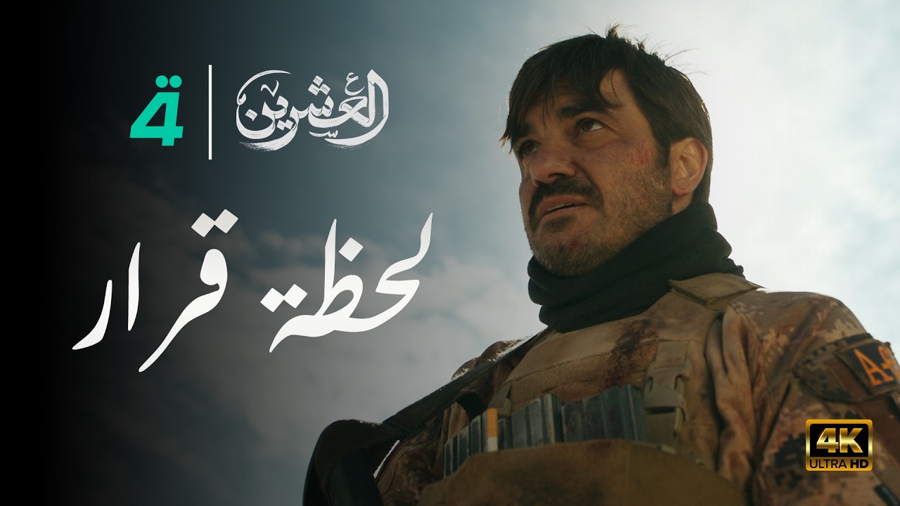 مسلسل العشرين - حلقة لحظة قرار 4K
