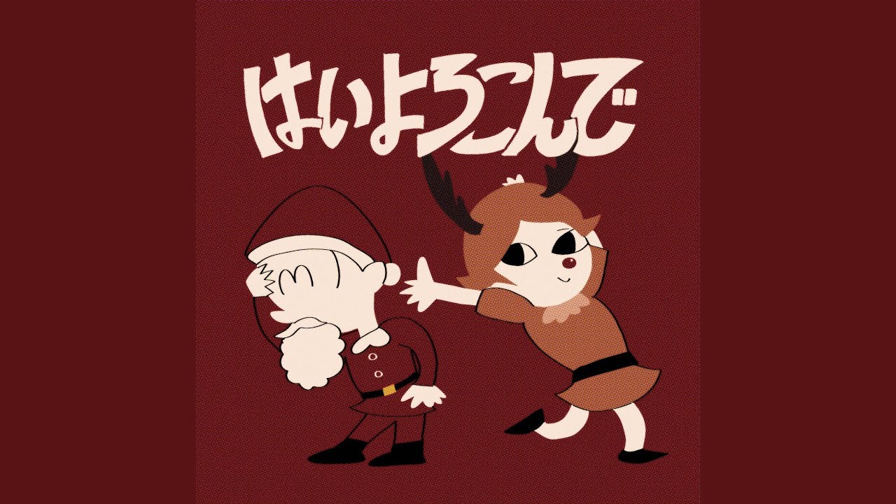 Kocchi no Kento - はいよろこんで (Holiday Remix) 🎶 新作リミックス公開!