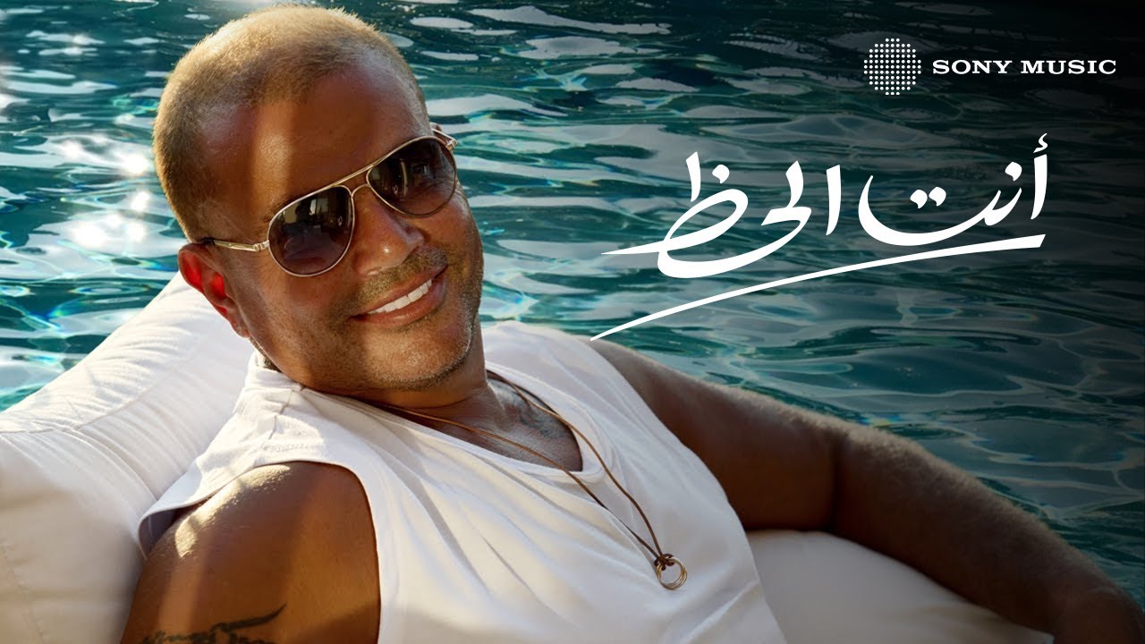 Amr Diab - Inta El Haz (Official Lyric Video) 🎶