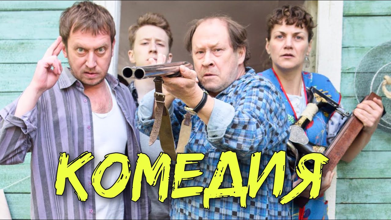 Ивановы: Смех до слёз! Новая российская комедия