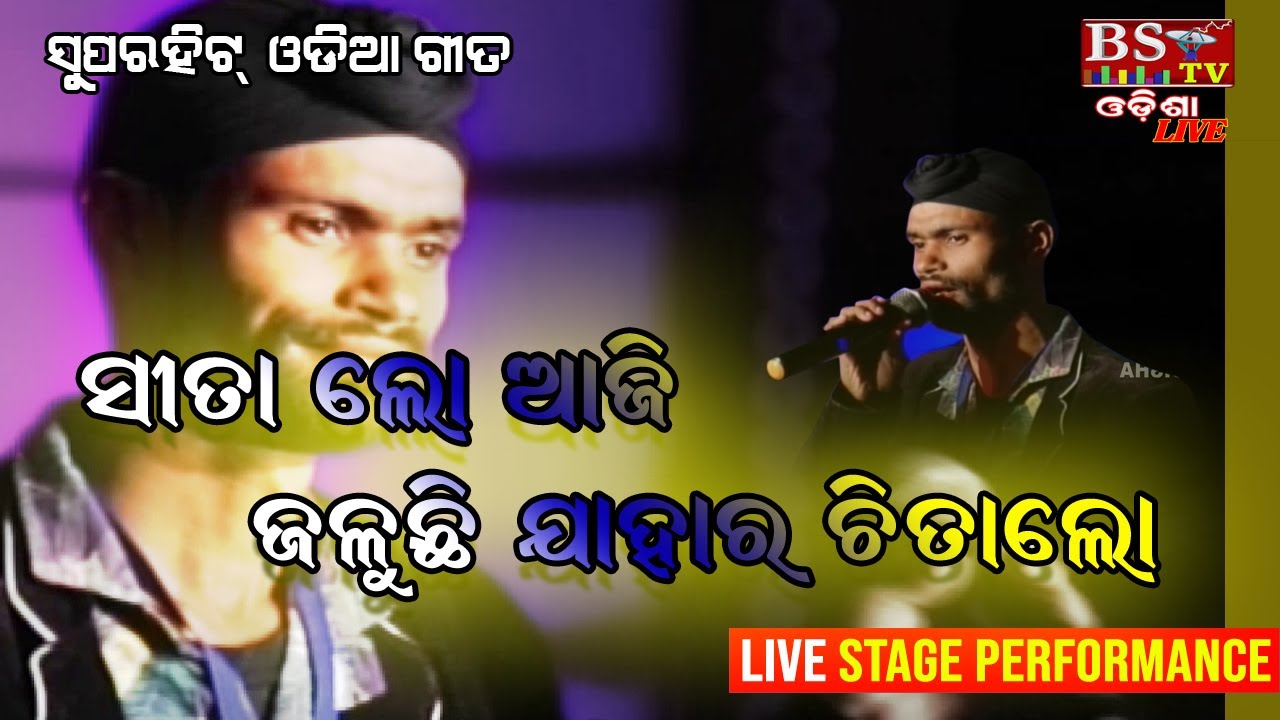 ସୀତାଲୋ ଆଜି ଜଳୁଛି || Jagdish ଲାଇଭ୍ ପ୍ରଦର୍ଶନ