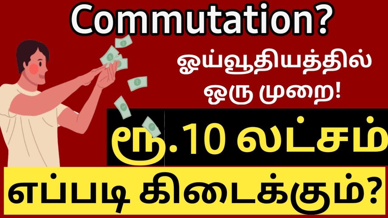what is commutation and how it calculated? | Tamil Nadu Government Pension Commutation Explained