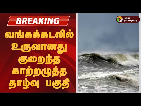 #BREAKING | வங்கக்கடலில் உருவானது குறைந்த காற்றழுத்த தாழ்வு பகுதி | TN Rains