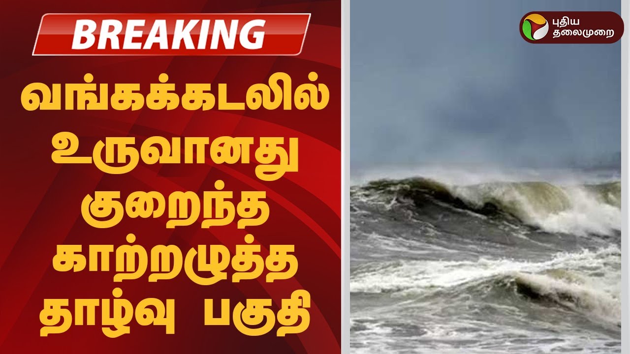 Breaking: Low-Pressure Area Forms in Bay of Bengal | Tamil Nadu Weather Update 🌧️