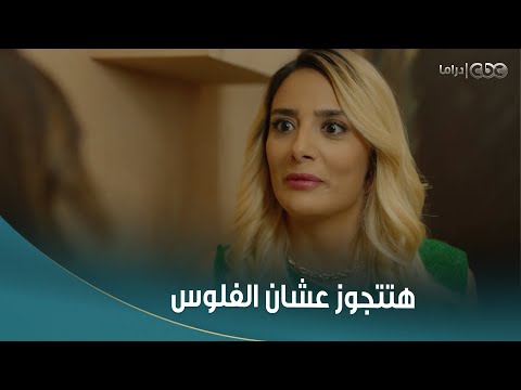 سلمى | قررت تمشي ورا عقلها وتتجوز واحد مبتحبوش عشان الفلوس .. هيفاء ناوية تطلع بمصلحة من الجوازة