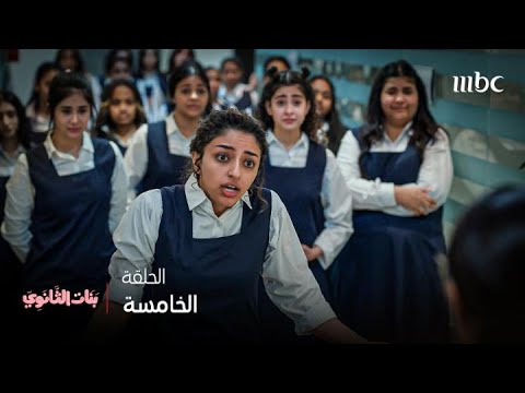 مسلسل بنات الثانوي | تظاهرات في المدرسة بسبب المقصف.. والطلبات لا تُصدق!