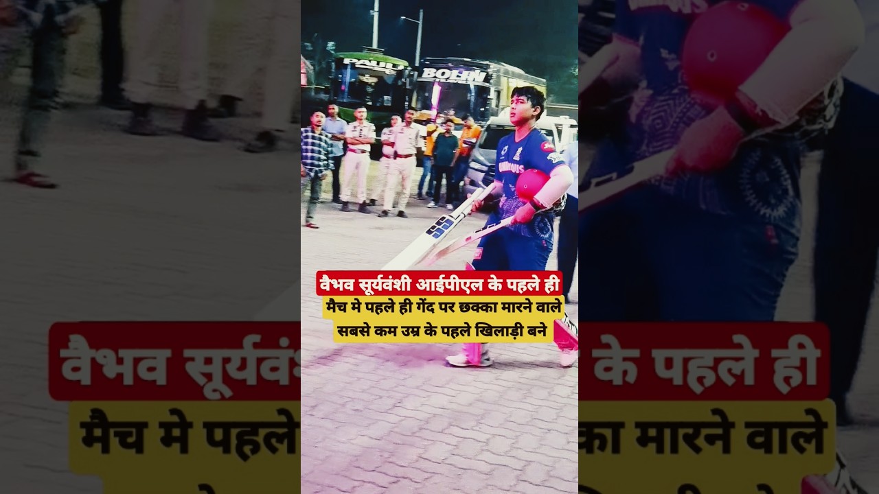 वैभव सूर्यवंशी: पहली बॉल पर छक्का मारने वाले सबसे कम उम्र के खिलाड़ी 🏏
