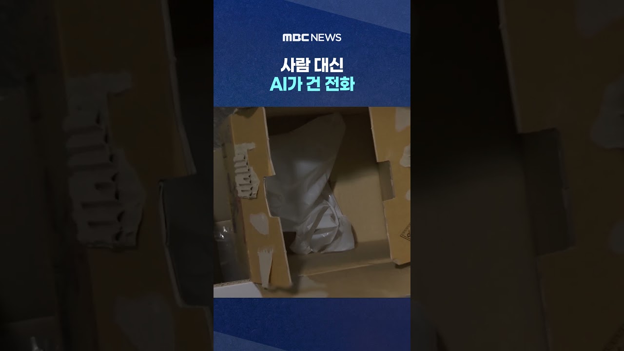 [단독] 사람 대신 AI가 건 전화‥50대 고독사 못 막아 #Shorts (MBC뉴스)