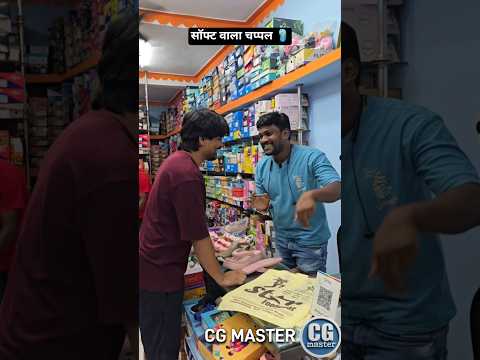 सॉफ्ट वाला चप्पल 🩴 #cgmaster #kumar #lakes #comedy #comedyfilms #funny