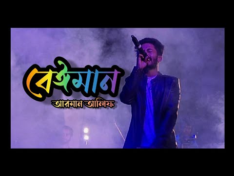 #Beiman #ArmanAlif #MusicVideo Beiman | Arman Alif | Sahriar Rafat | Official Music Video|New Song