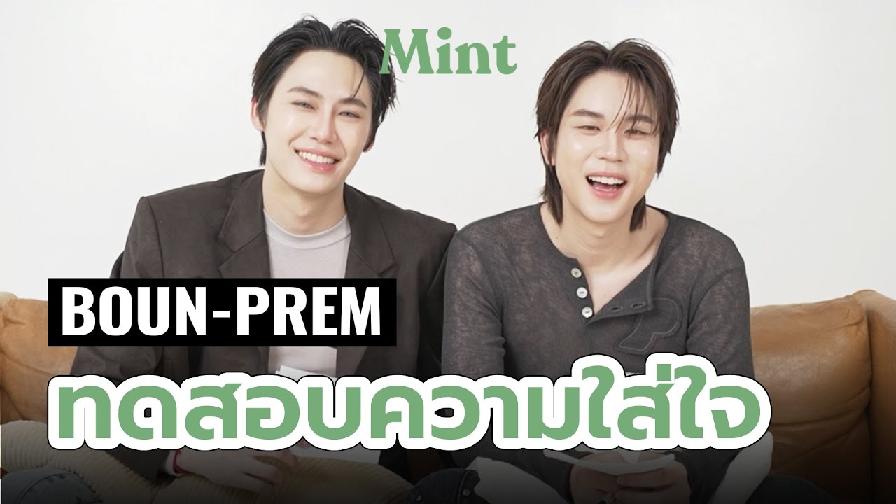 บุ๋น-เปรม ทดสอบความใส่ใจใน Mint Talk 🎤