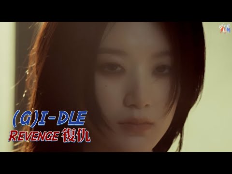 (G)I-DLE /. Revenge 復仇【MV 韓繁中字 Chinese Lyrics】