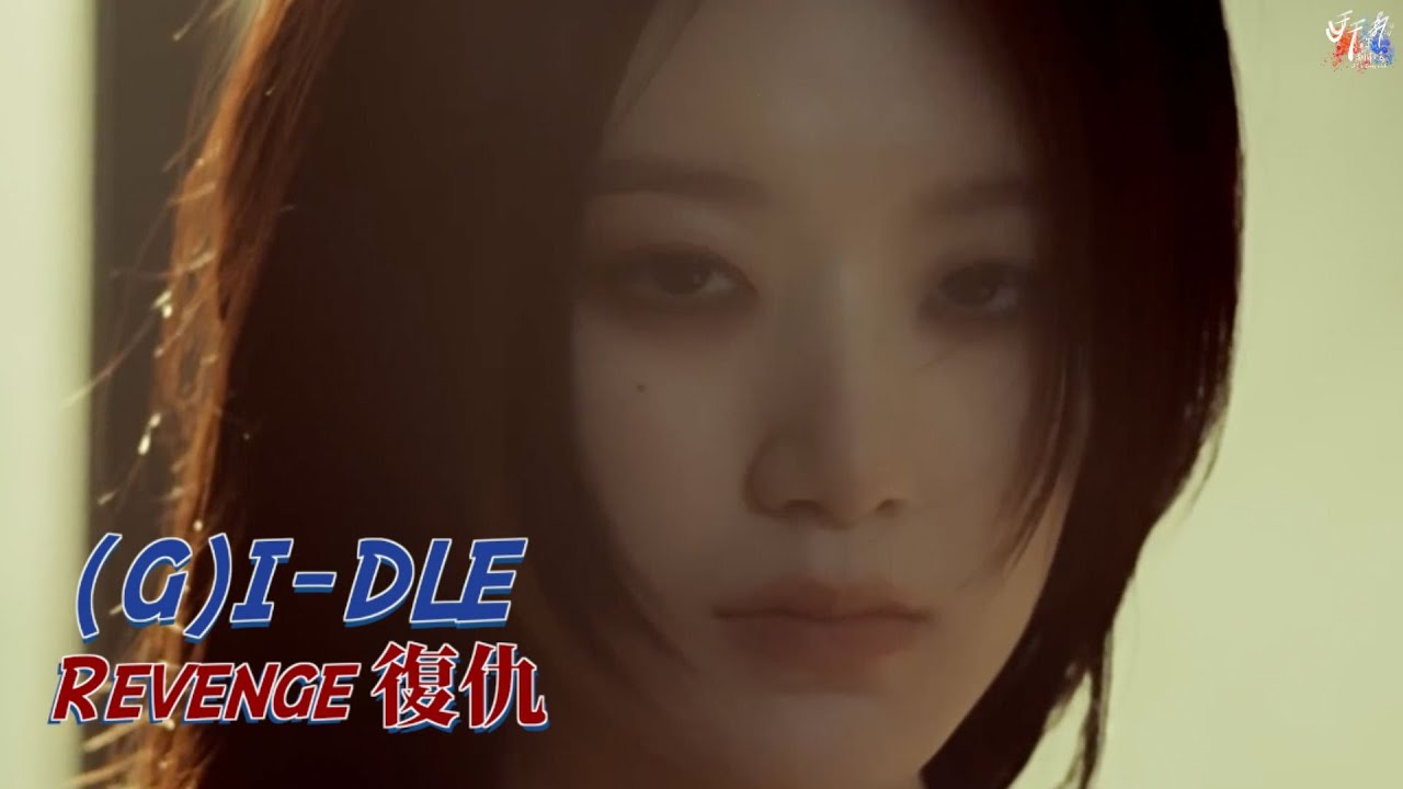 (G)I-DLE Revenge MV with Chinese Lyrics