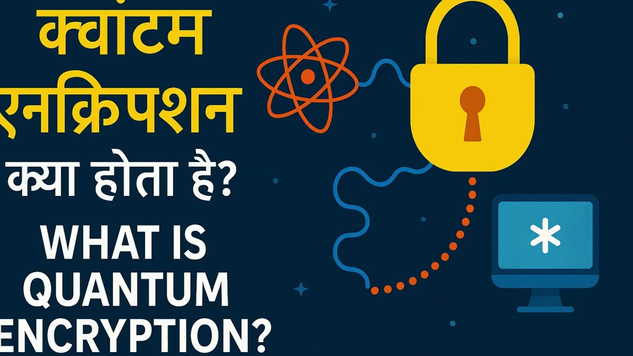 Quantum Encryption का मतलब क्या होता है | Meaning of Quantum Encryption in Hindi
