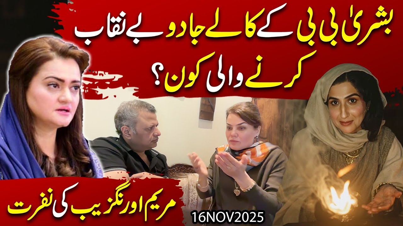 Bushra Bibi Black Magic story exposed! Who is Bushra Taskeen & Why She Hates Maryam Aurangzeb?