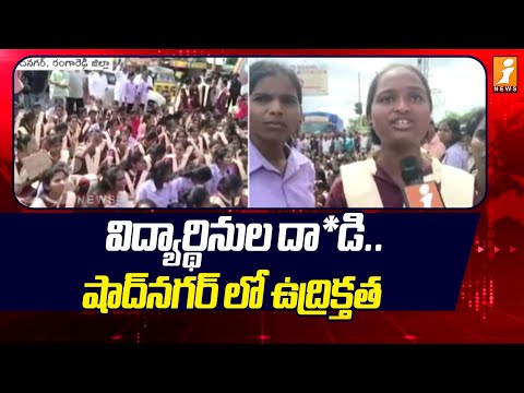 విద్యార్థినుల దా*డి.. షాద్నగర్ లో ఉద్రిక్తత | Shadnagar Gurukula College Students Protest | iNews