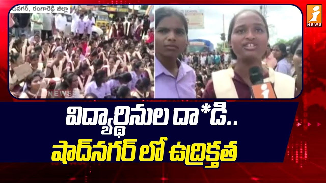 షాద్‌నగర్‌లో విద్యార్థుల ఆందోళన: గవర్నమెంట్ గురుకుల కళాశాల విద్యార్థుల నిరసన 🚩
