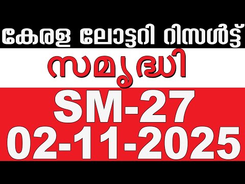 KERALA LOTTERY SAMRUDHI SM-27 | LIVE LOTTERY RESULT TODAY 02/11/2025 | KERALA LOTTERY LIVE RESULT