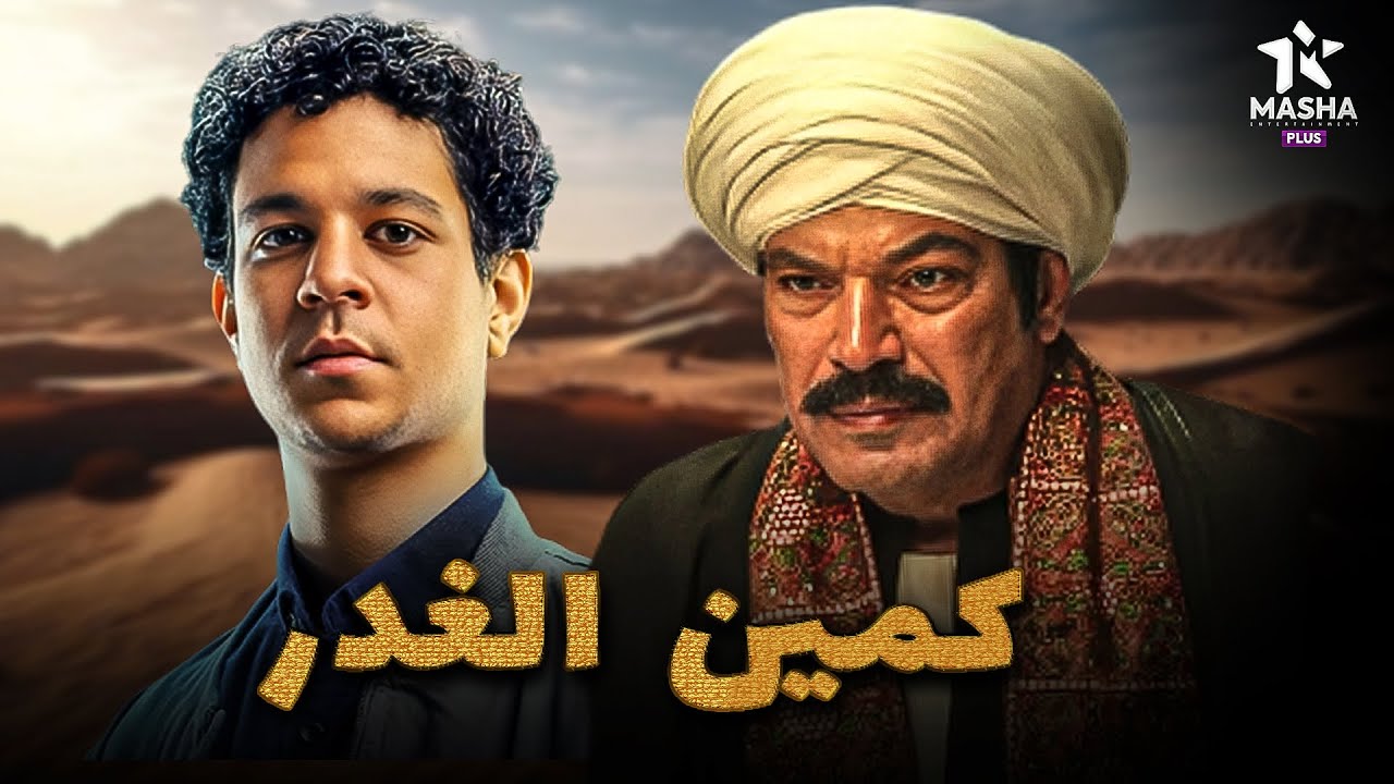 فيلم أكشن وإثارة: كمين الغدر 🔥