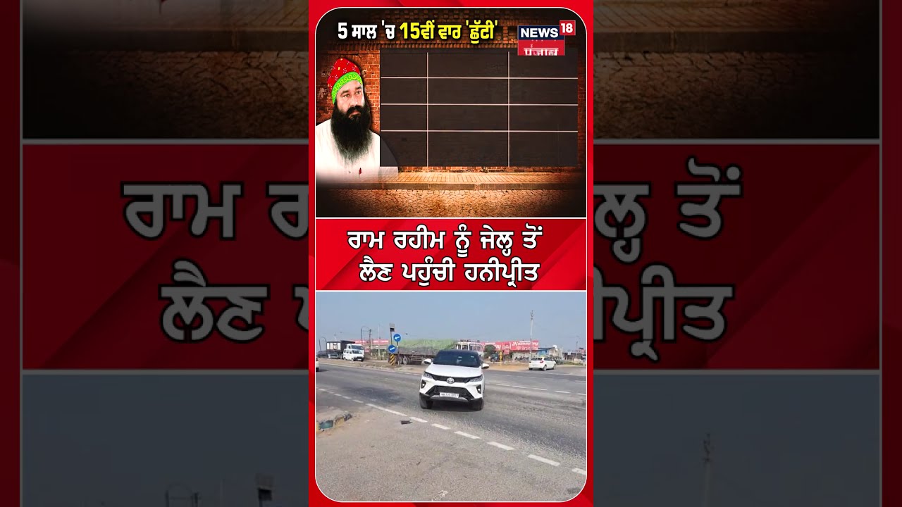 ਹਨੀਪ੍ਰੀਤ ਨੇ ਰਾਮ ਰਹੀਮ ਨੂੰ ਜੇਲ੍ਹ ਤੋਂ ਲੈਣ ਲਈ ਪਹੁੰਚੀ 🚓
