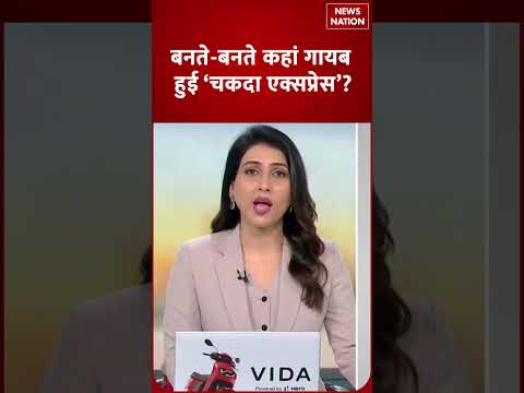 बनते-बनते कहां गायब हुई ‘Chakda Xpress’? | Anushka Sharma Film | News Nation