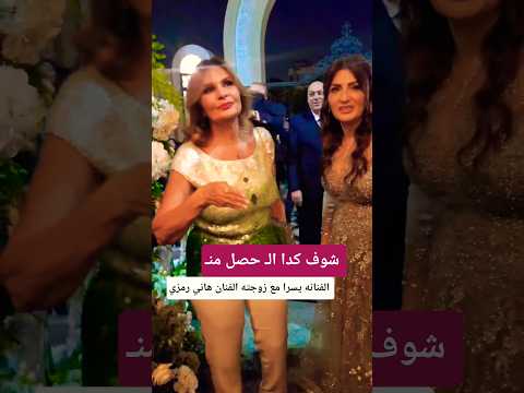 رد فعل الفنانه يسرا مع زوجة الفنان هاني رمزي 😲