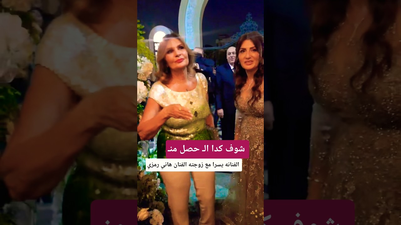 رد فعل يسرا على زوجة هاني رمزي يثير الدهشة! 😲